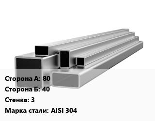 Труба профильная нержавеющая 80х40х3 Сталь: AISI 304, метр, матовая, прямоугольная цена от 1935 Тг / т, где купить, условия доставки в Алматы и Алматинской области